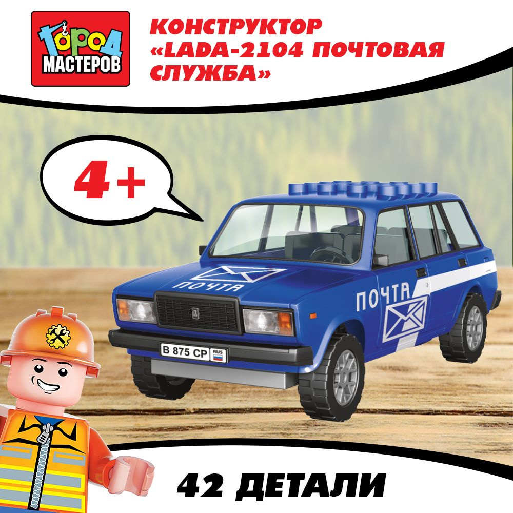 Конструктор для мальчика Почтовая служба Lada-2104 42 детали Город мастеров  #1