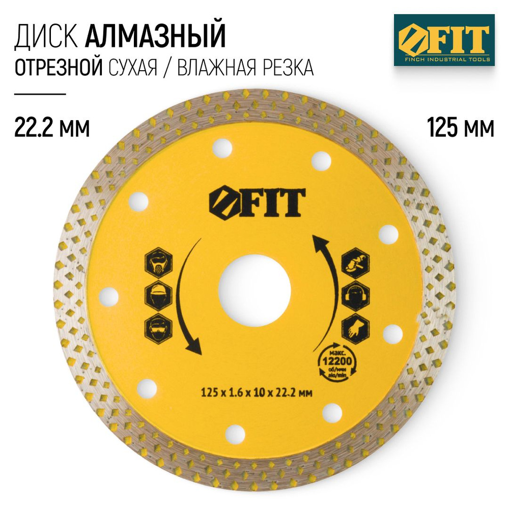 FIT Диск алмазный 125 х 22,2 мм отрезной по керамограниту бетону для болгарки УШМ  #1