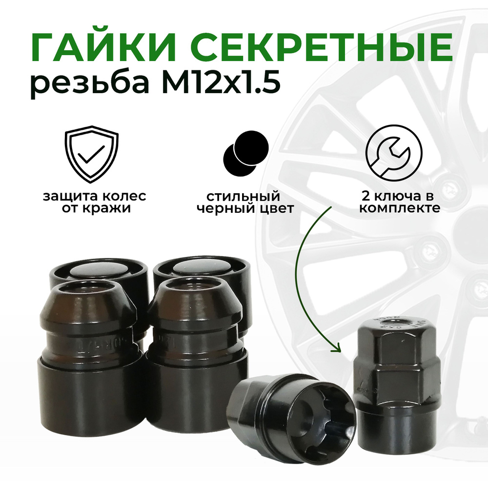 Гайки секретные M12х1,5 конус черные, SAVE CAR, 2 ключа, 4 шт #1