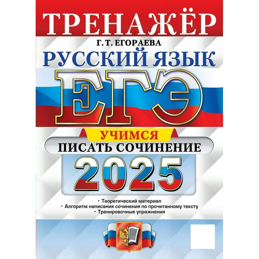 ЕГЭ 2025 Русский язык Учимся писать сочинение. Теоретический материал. Алгоритм написания сочинения по #1