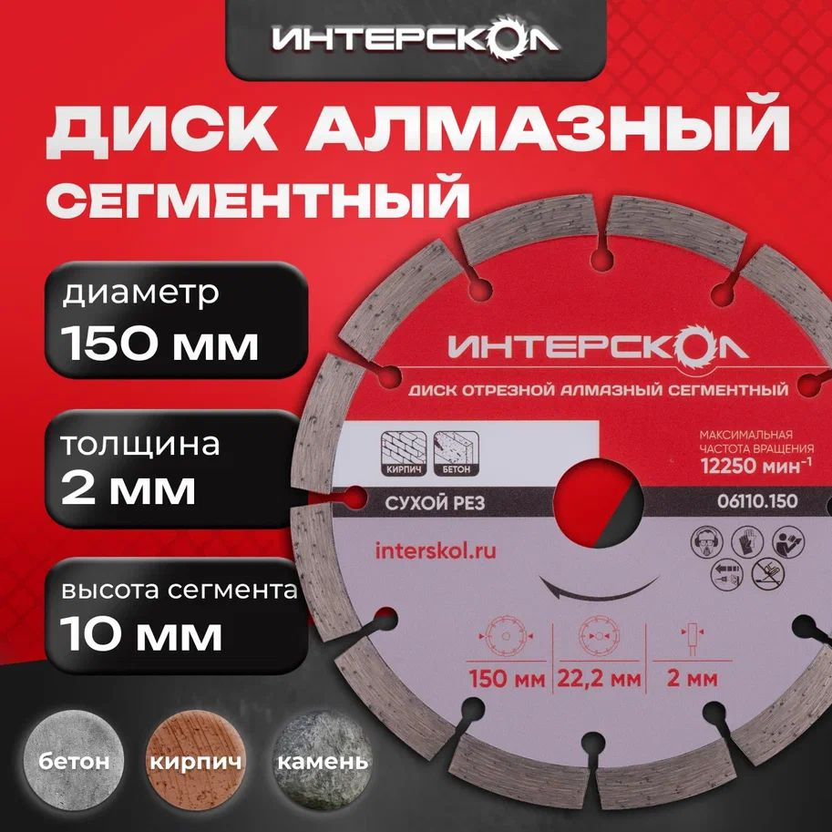 Диск алмазный 150 мм, сегмент 10 мм, сегментный, 06110.150, Интерскол  #1