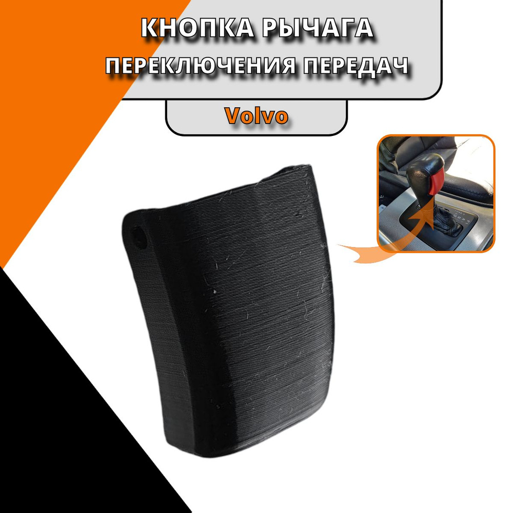 Кнопка ручки переключения передач VOLVO S60 S80 V70 XC70 (2000-) XC90 (2003-2012)  #1