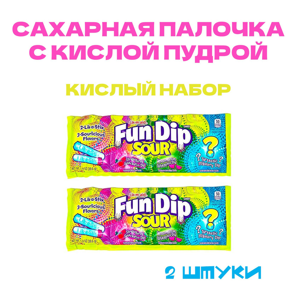 Fun Dip Lik-m-Aid cахарное драже с сахарной пудрой #1