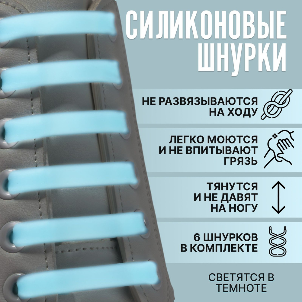 Набор шнурков для обуви, 6 шт, силиконовые, плоские, светящиеся в темноте, 13 мм, 9 см, цвет голубой #1