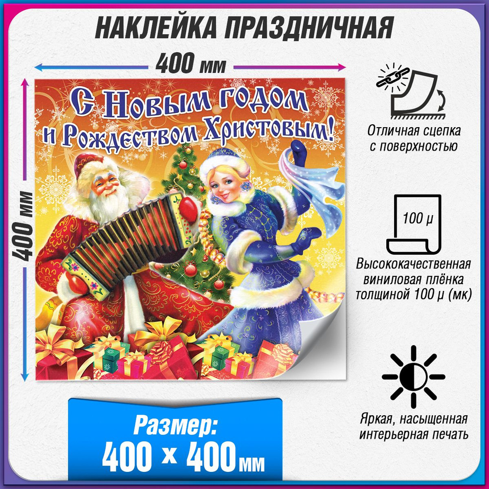 Праздничная наклейка на Новый год / Украшение новогоднее на окно / 40x40 см.  #1