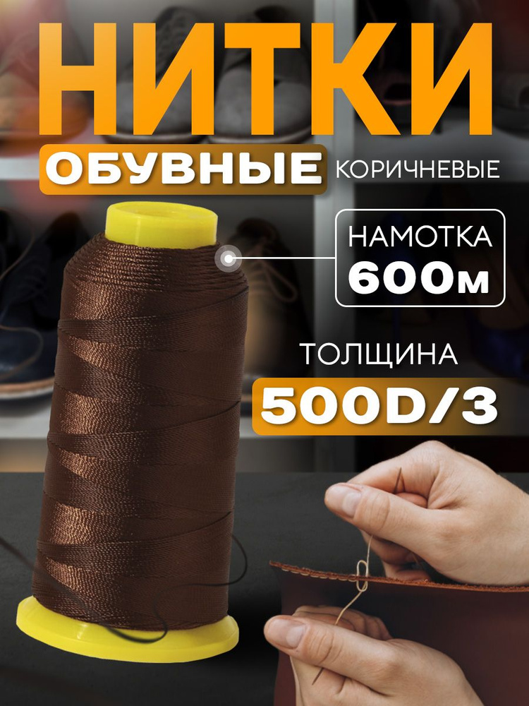 Нитки обувные, 500D/3, 600 м, цвет коричневый #1