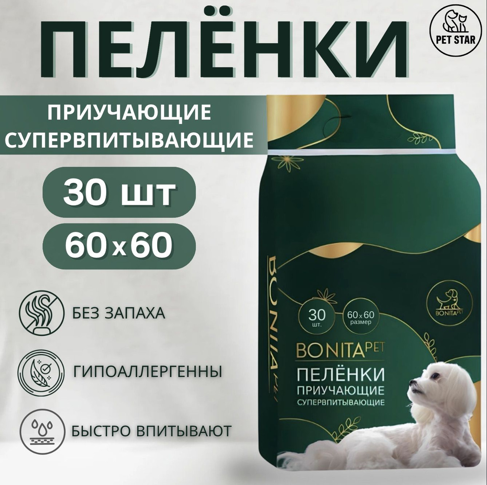 BONITA PET Пеленки для животных приучающие супервпитывающие 30 шт 60х60 см  #1