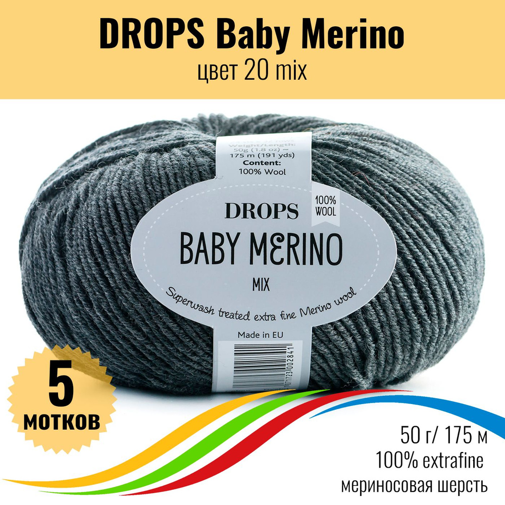 Пряжа меринос DROPS Baby Merino (Дропс Бэби Мерино), цвет 20 mix, 5 штук  #1