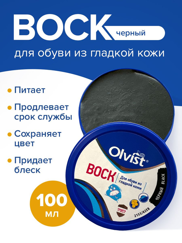 Воск для обуви Olvist 100 мл. черный #1