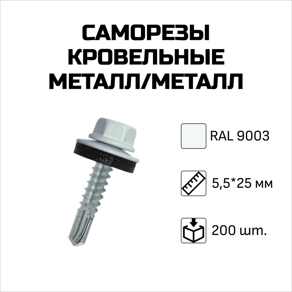 Саморезы кровельные, 5.5 x 25 мм, RAL 9003 Сигнальный белый, 200 шт.  #1