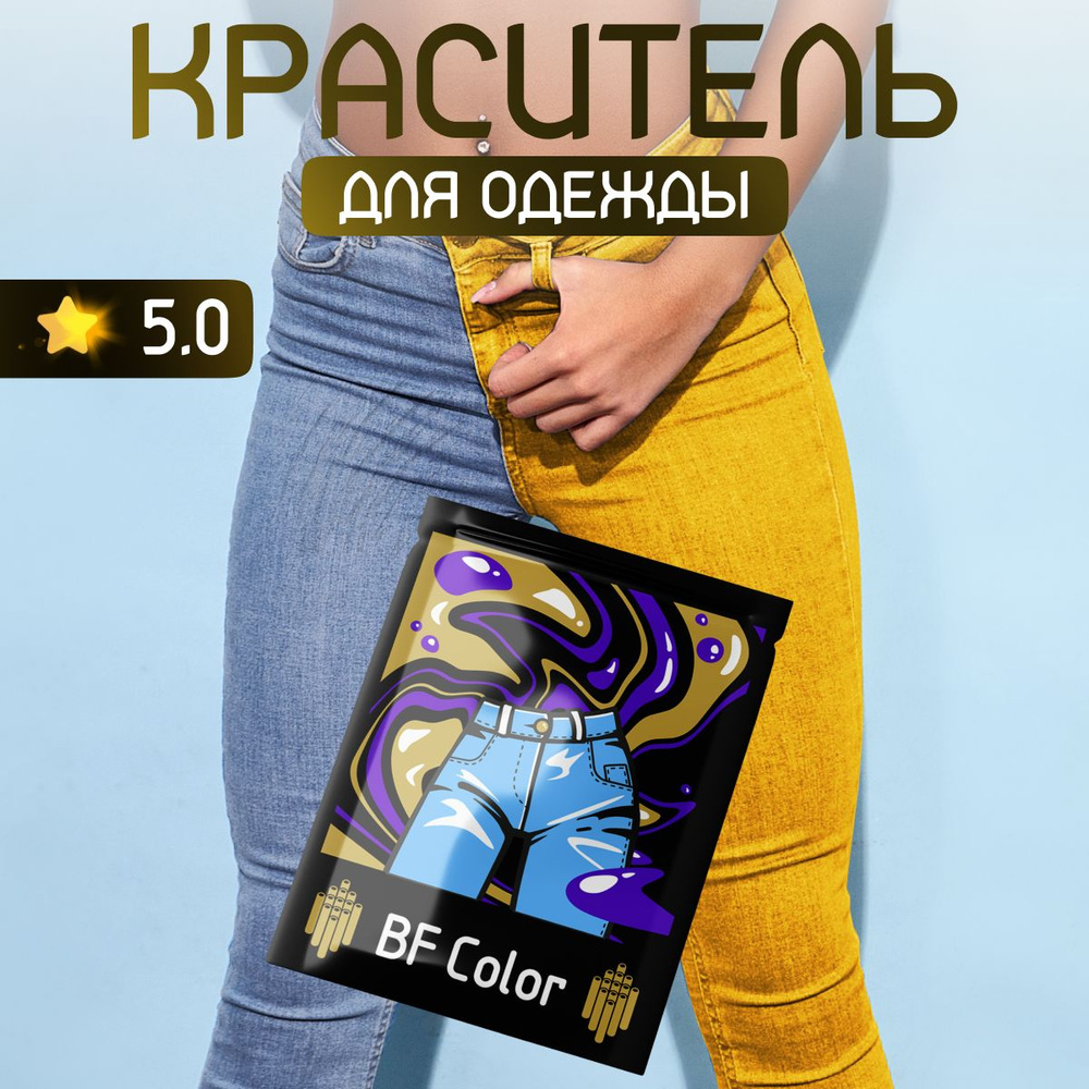 Краска желтая для натуральных тканей BFcolor на 1 кг вещей #1