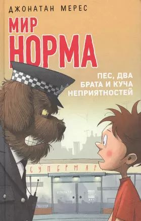 Пес, два брата и куча неприятностей (выпуск 2) #1