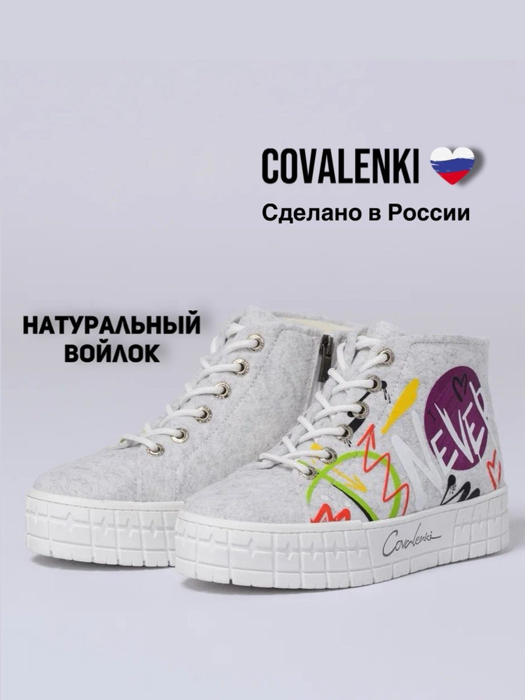 Валенки COVALENKI #1