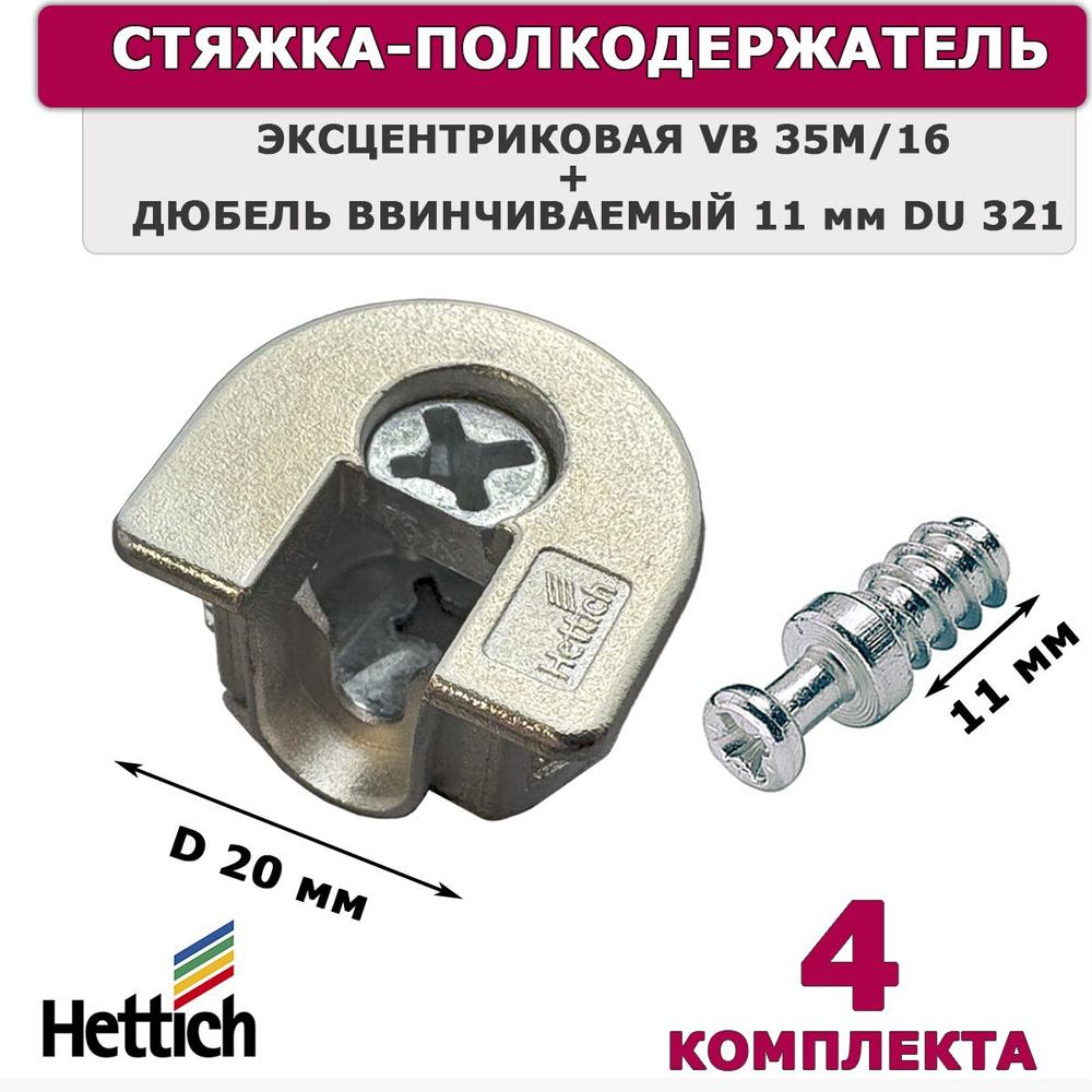 Стяжка эксцентриковая Hettich никель VB 35M/16 + дюбель ввинчиваемый 11 мм DU 321 / 4 комплекта  #1