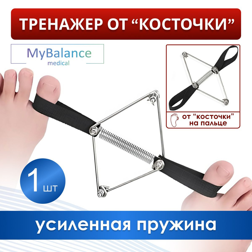 Металлический тренажер MyBalance при вальгусной деформации, цвет черный  #1