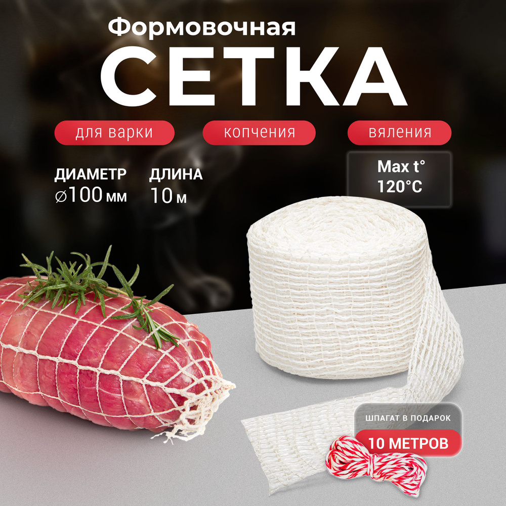 Формовочная сетка для копчения мяса белая 125 мм 10 м + Шпагат  #1