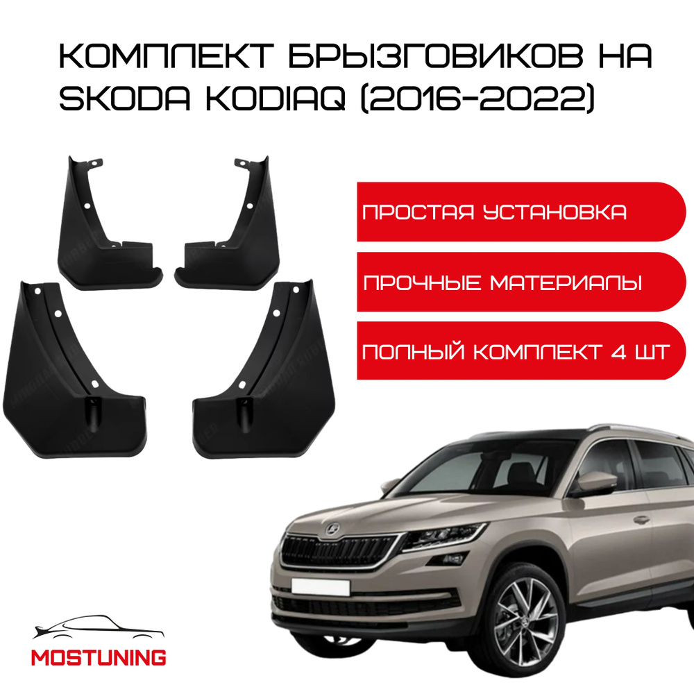 Комплект брызговиков на Skoda Kodiaq (2016-2022) #1