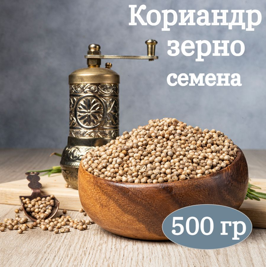 Кориандр целый, зерно 500 г ГОСТ Семена кориандра целого #1