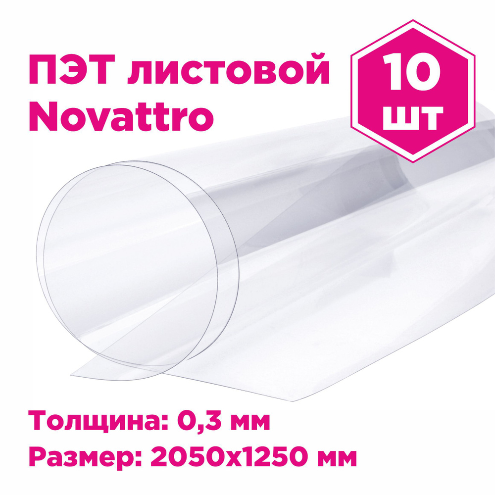 ПЭТ Novattro 0,3мм, 2,05x1,25м, пластик листовой, (полиэтилентерефталат) прозрачный, 10 шт  #1