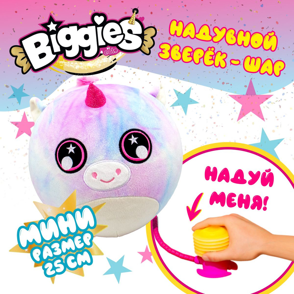 Мягкая игрушка - мяч BIGGIES BIG002-EUN МИНИ надувной зверёк шар - единорог с насосом в наборе  #1