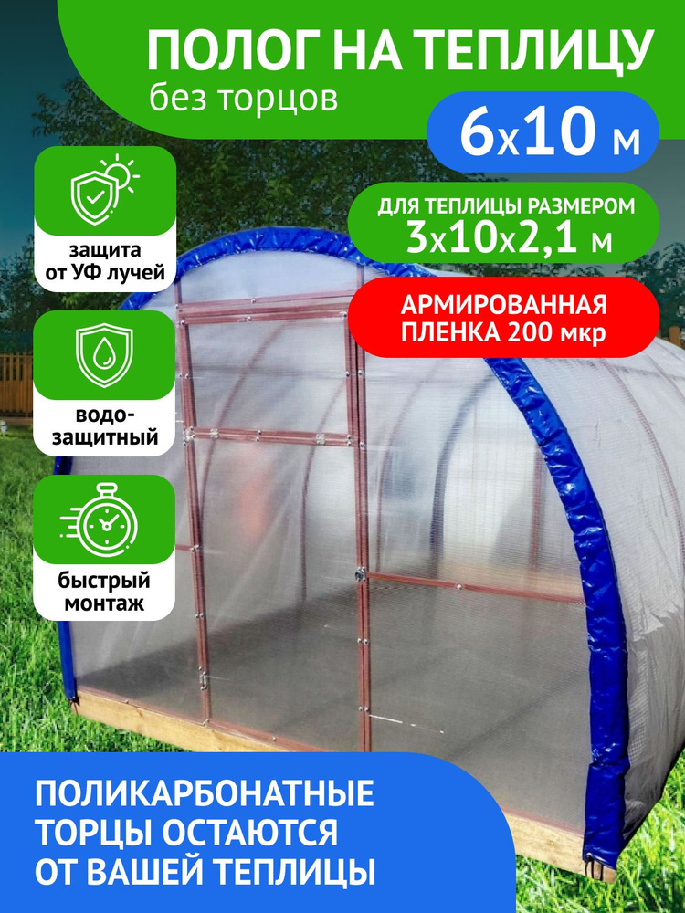 Сибирская Фазенда Теплица Полог армированный 10х3х2.1м, Армированная пленка  #1