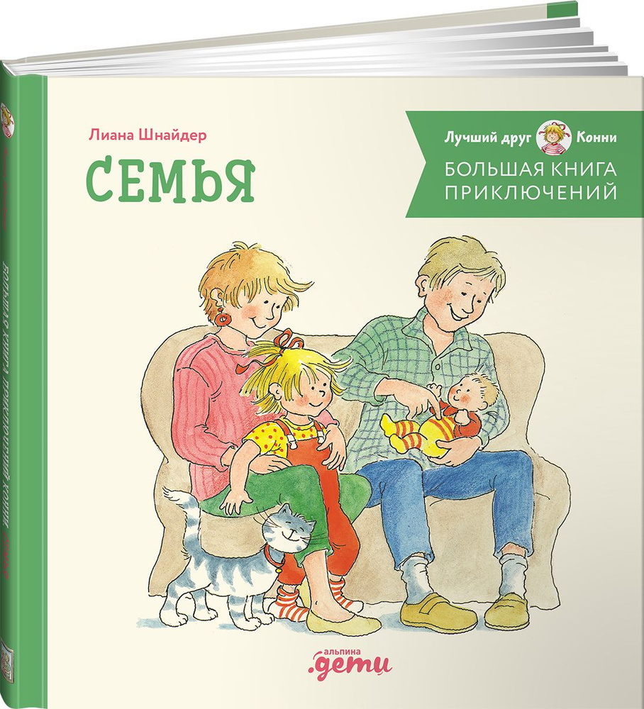 Большая книга приключений Конни. Семья | Шнайдер Лиана #1