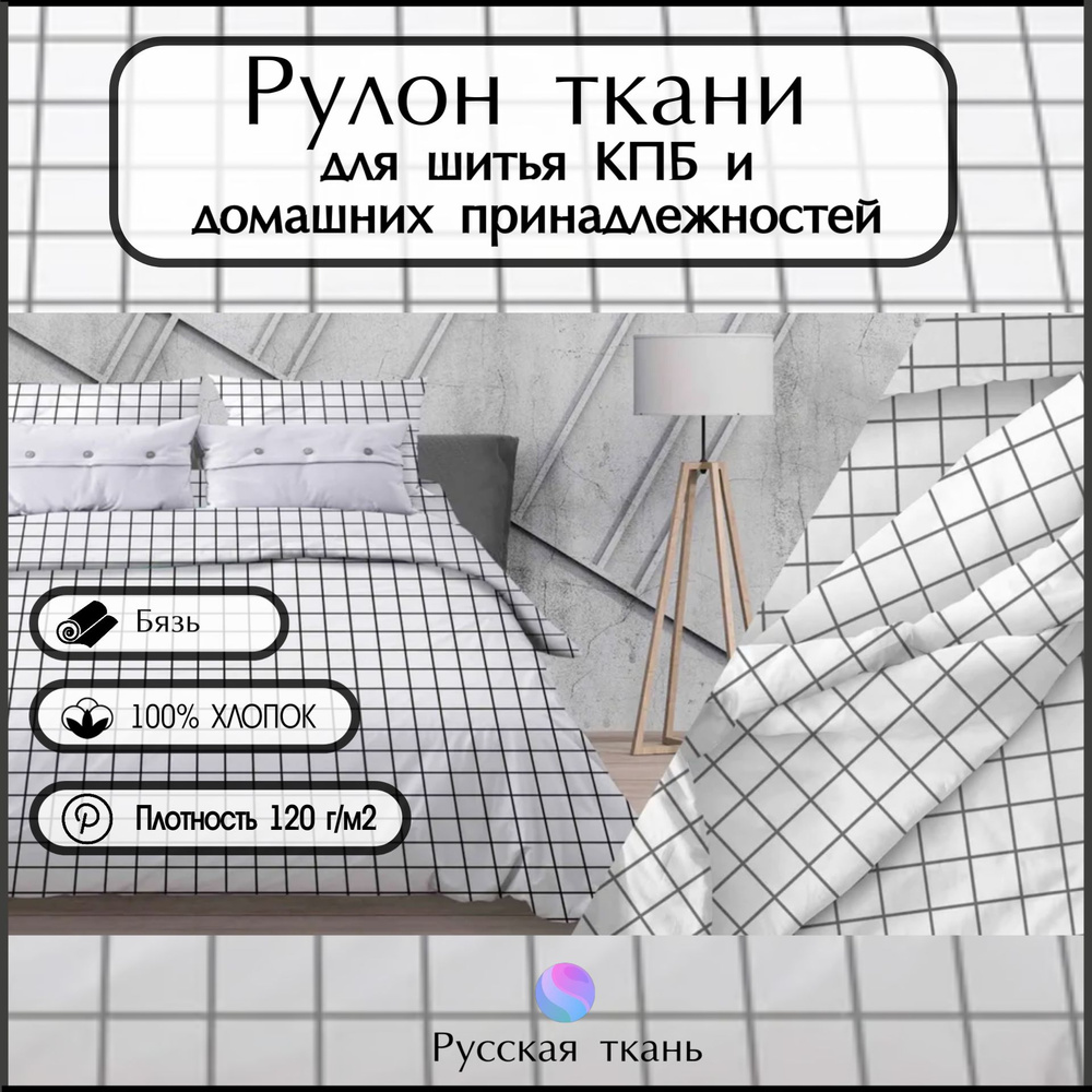 Ткань бязь рулон (33 метра), "Таттерсол Б/З" , Хлопок ширина 220 , Плотность 120г/м2, для шитья постельного #1