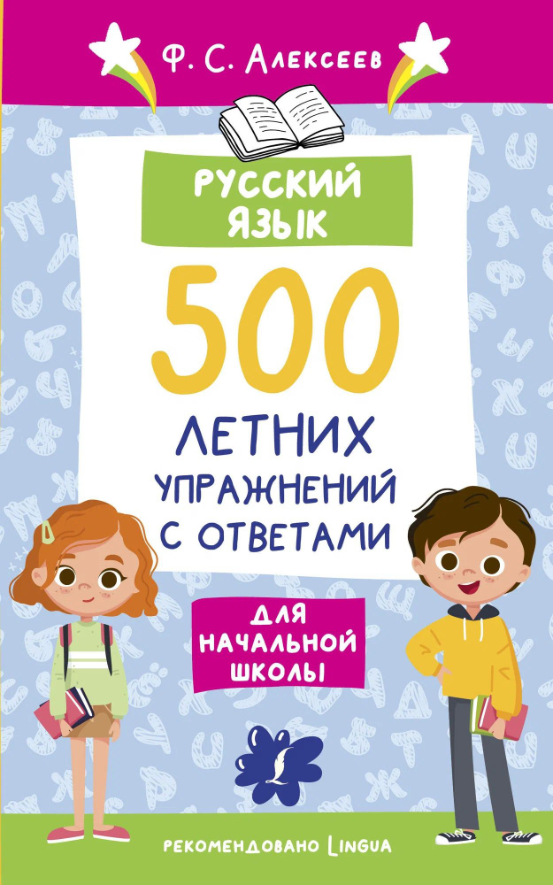 Алексеев Ф.С. Русский язык. 500 летних упражнений для начальной школы с ответами  #1