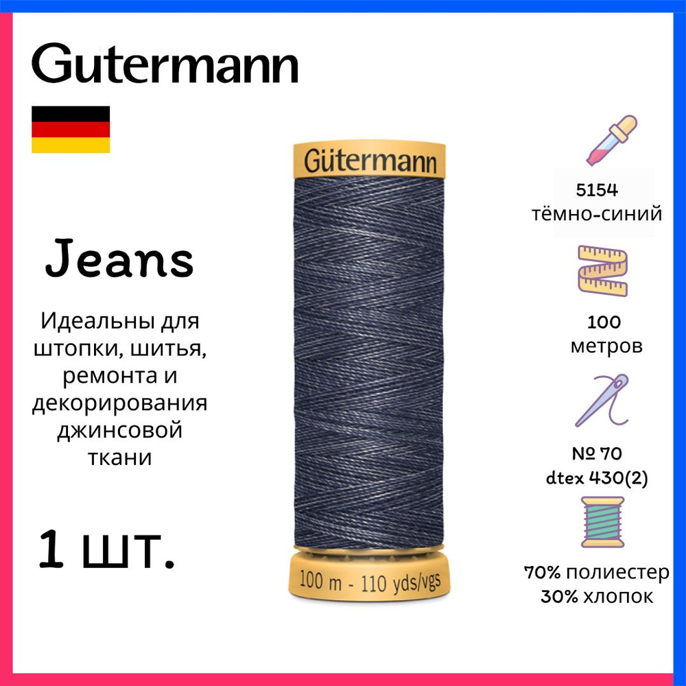 Нить Gutermann Jeans, джинсовая нить для штопки, тёмно-синий, 744476-5154  #1