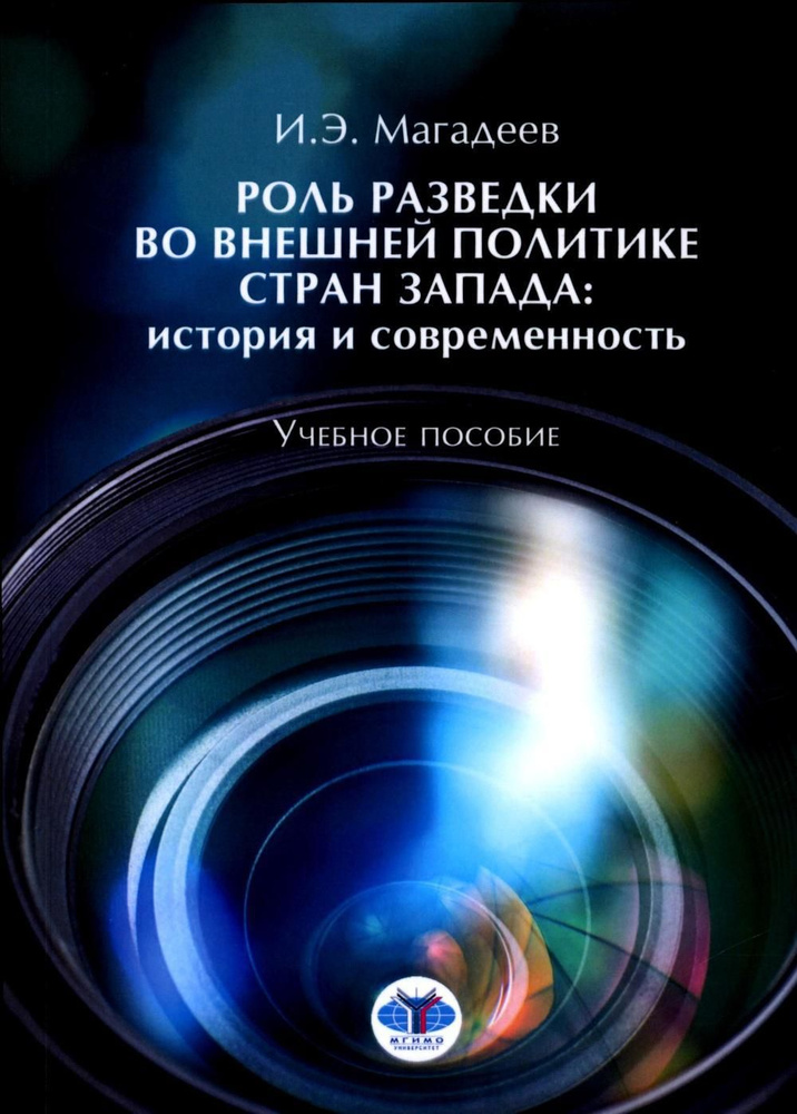 Роль разведки во внешней политике стран Запада: история и современность: учебное пособие | Магадеев Искандэр #1