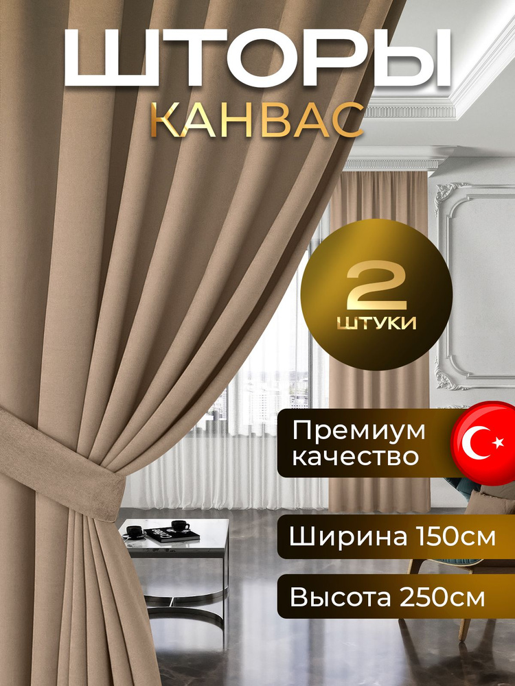 Комплект штор канвас блэкаут 250 высота на 150 , 2 штуки , PLEASURE , Турция для комнаты , в спальню #1