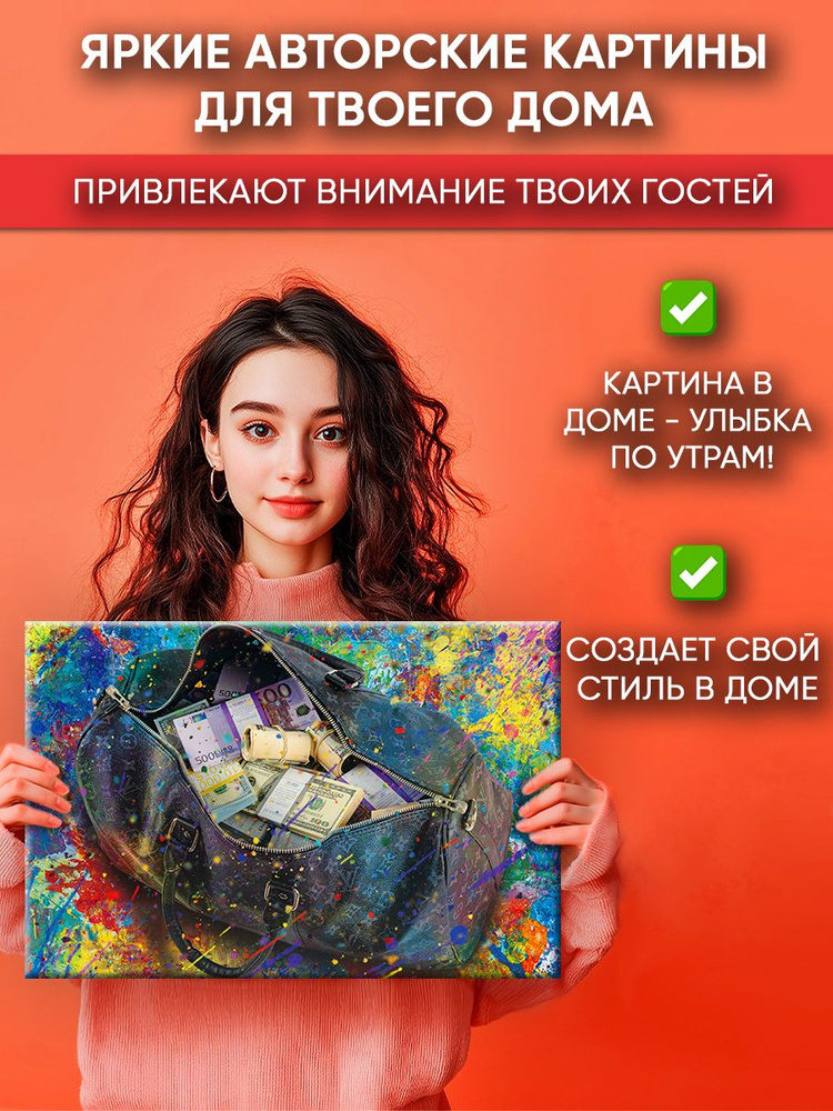 Картина на холсте MyMoneyArt "Money bag" 40х60 см / Картины на стену для интерьера  #1