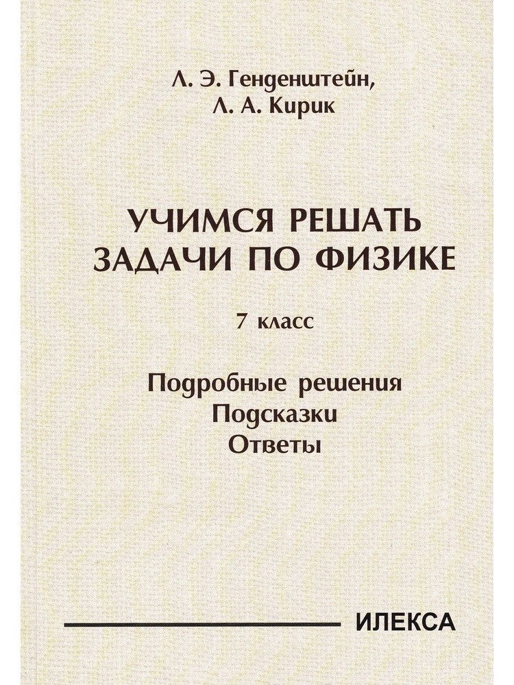 Физика. 7 класс. Учимся решать задачи. Подробные решения. Подсказки. Ответы | Генденштейн Лев Элевич #1