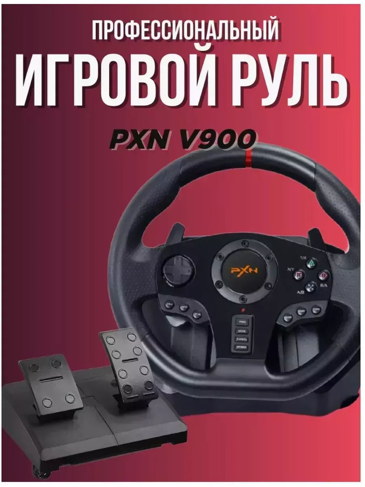 Игровой руль с педалями PXN V900 #1