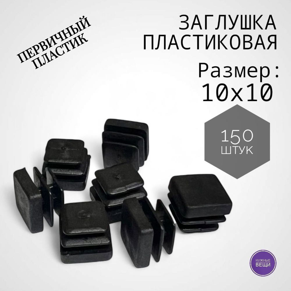 Заглушка 10х10 (150 штук) пластиковая для металлической профильной трубы  #1