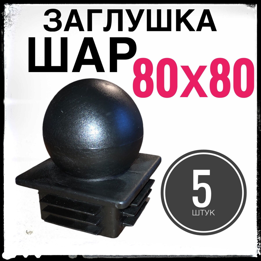 Заглушка ШАР для столба 80х80 5 штук. #1