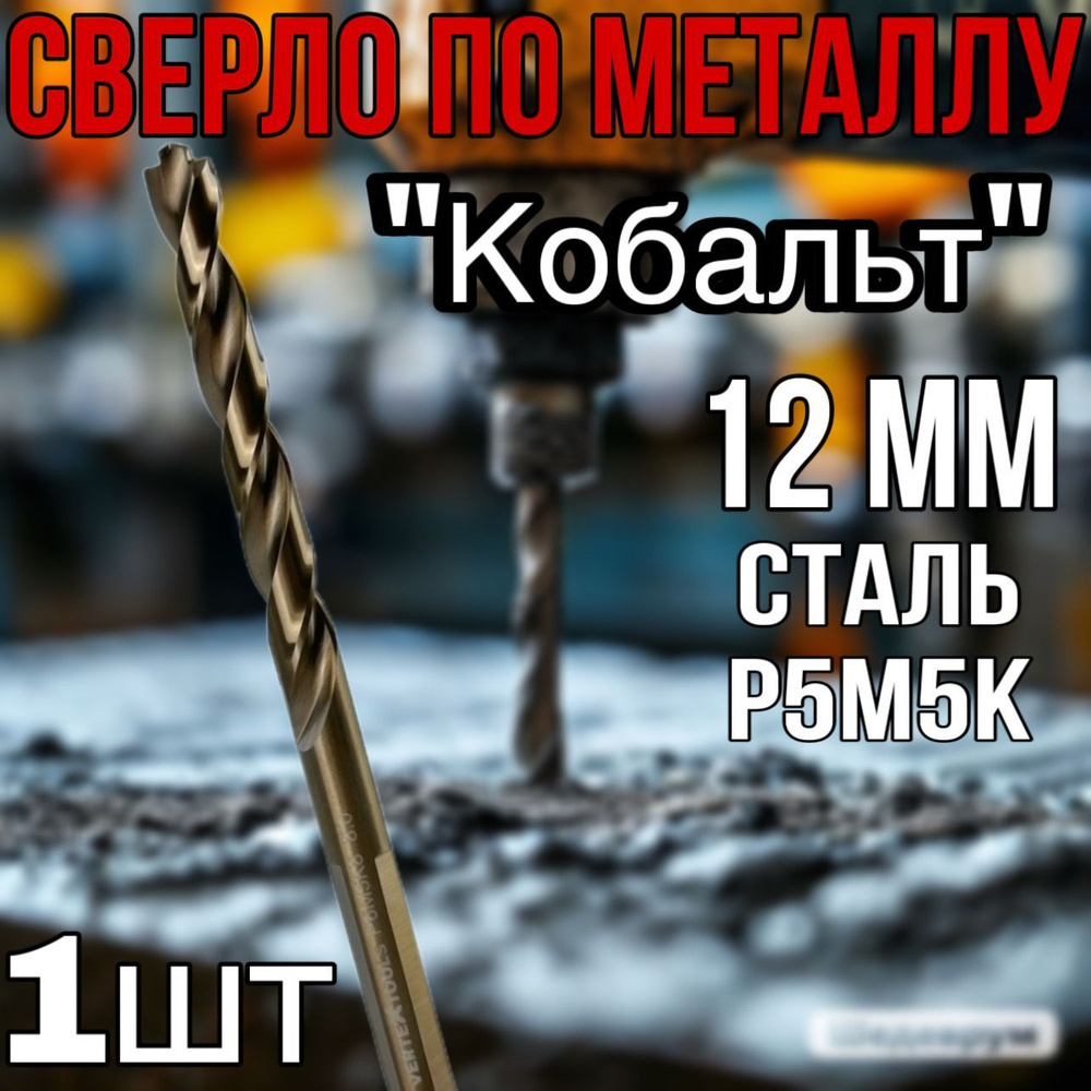 Сверло по металлу " Кобальт " 12 мм, VerteXtools , сталь P5M5K #1