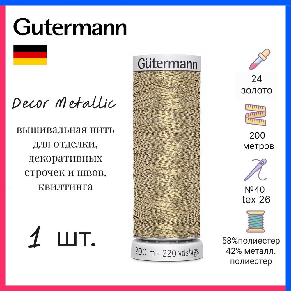 Нить Gutermann Decor Metallic, нитки отделочные с металлическим эффектом, золото, 200м, 749605-24  #1