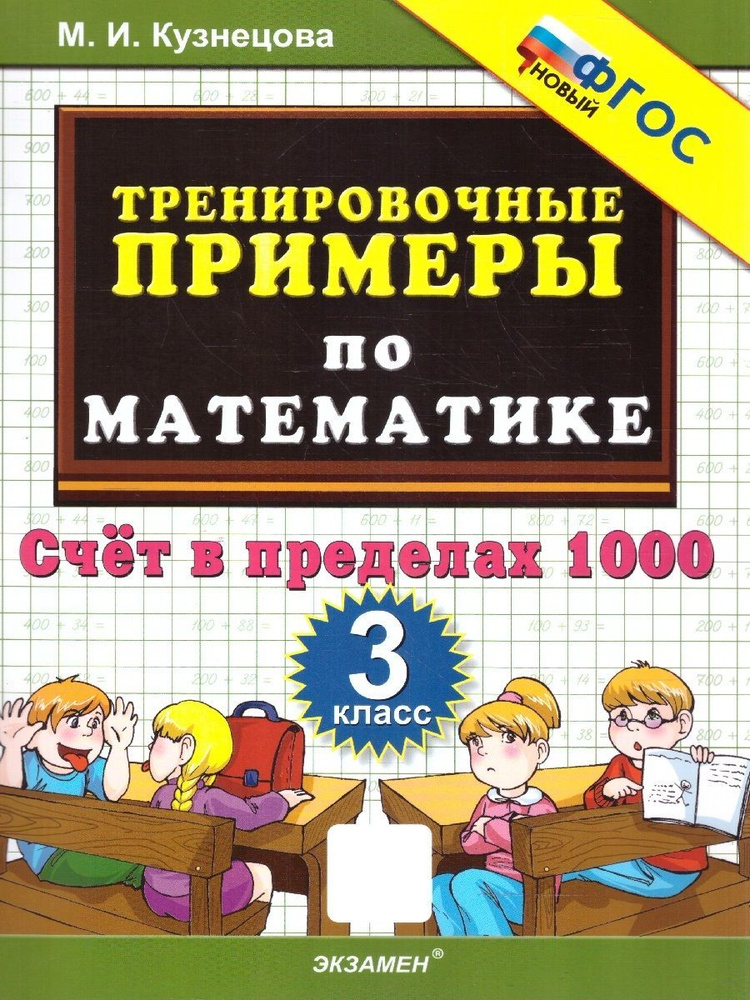 Тренировочные примеры по математике 3 класс. Счет в пределах 1000. ФГОС | Кузнецова Марта Ивановна  #1