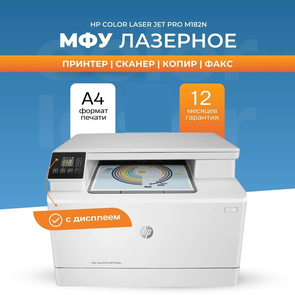 МФУ лазерное HP Color LaserJet Pro M182n 7KW54A #1