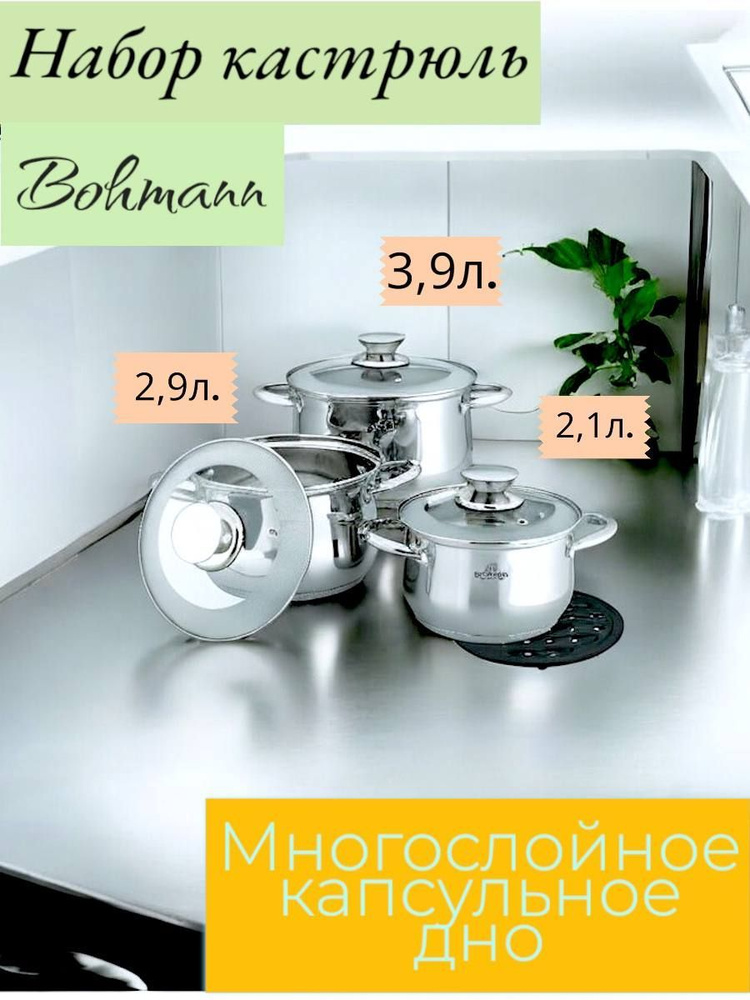 Bohmann Набор кастрюль, Нержавеющая сталь, 2,1 л, 2,9 л, 3,9 л #1