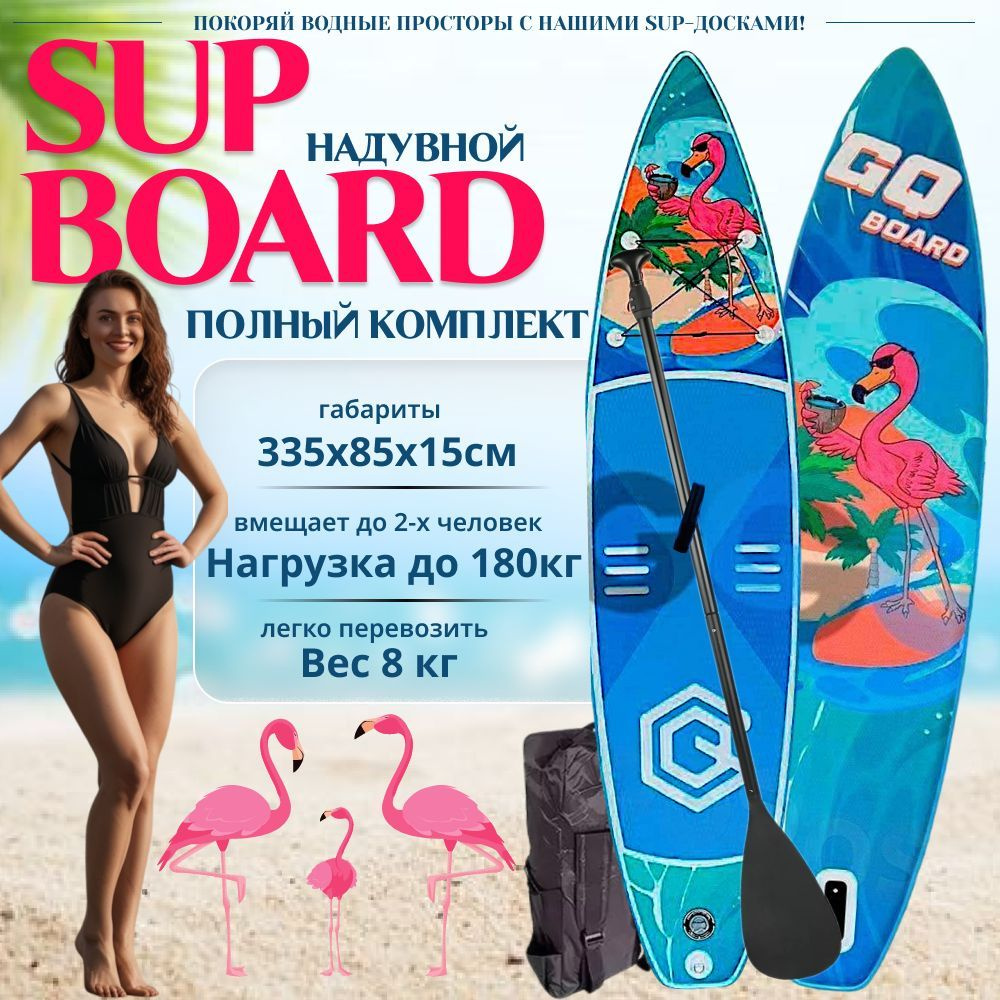 SUP-доска - САПборд - SUP board GQ FG Flamingo 335*81*15 / фламинго двухслойный борт  #1