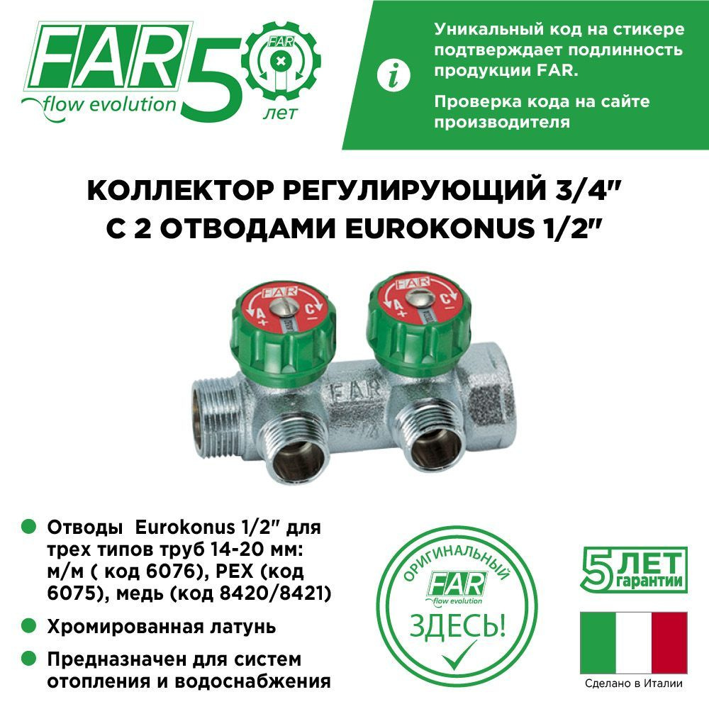 Регулирующий коллектор FAR 3/4" (ВР-НР) с 2 отводами 1/2" НР (межосевое 45 мм), евроконус FK 3821 3412 #1