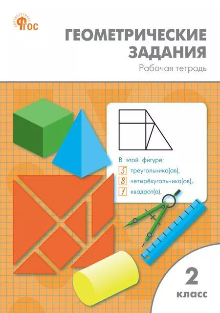 Геометрические задания Рабочая тетрадь 2 класс Жиренко О.Е. ВАКО | Жиренко Ольга Егоровна  #1