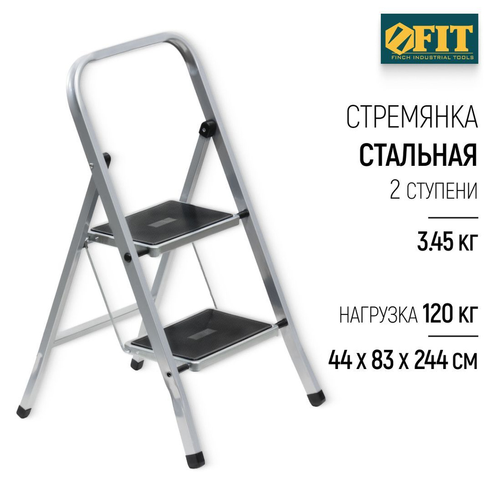 FIT Стремянка стальная 2 широкие ступени лестница h 83 см вес 3,7 кг допустимая нагрузка 120 кг  #1