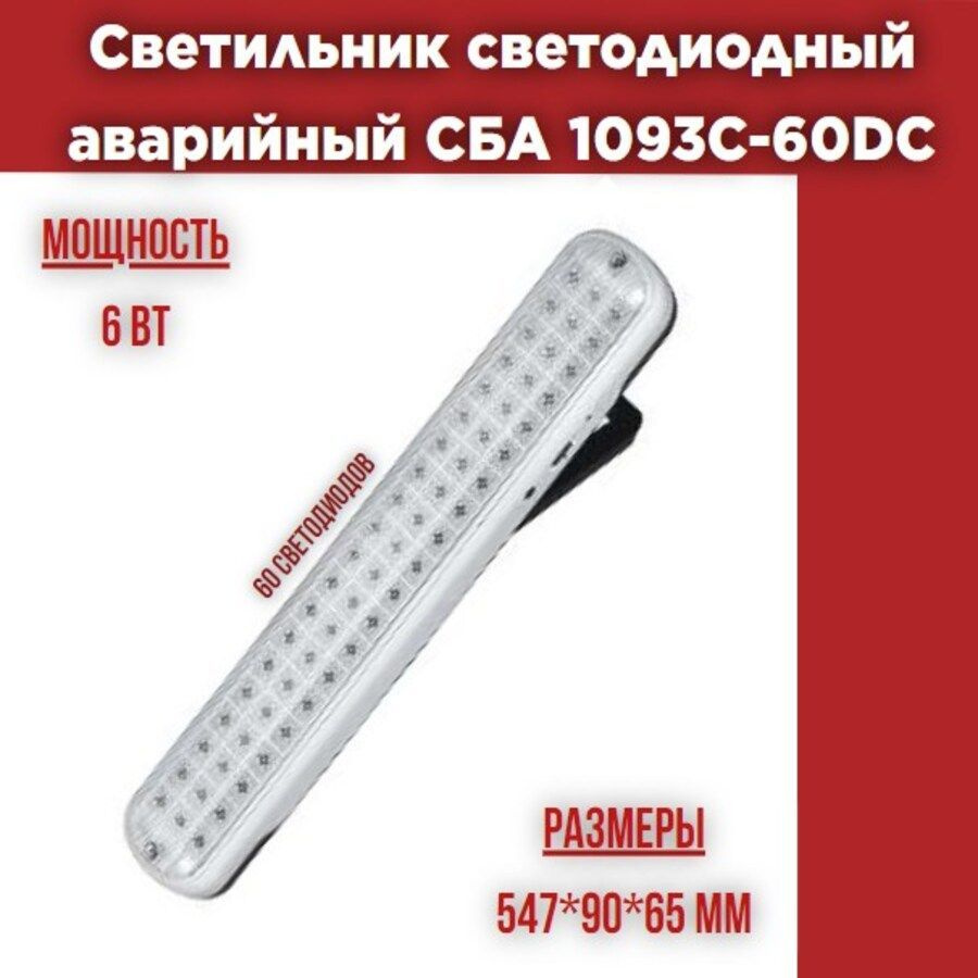 Светильник светодиодный аварийный СБА 1093С-60DC 60LED lead-acid DC IN HOME  #1