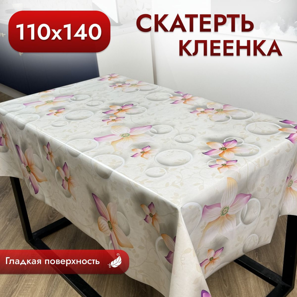 Скатерть клеенка на стол на кухню 110*140 см тканевая основа  #1