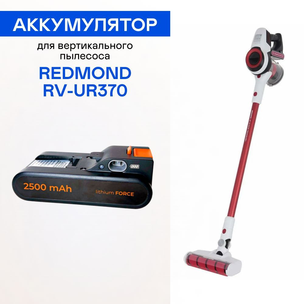 Аккумулятор для вертикального пылесоса REDMOND RV-UR370 #1