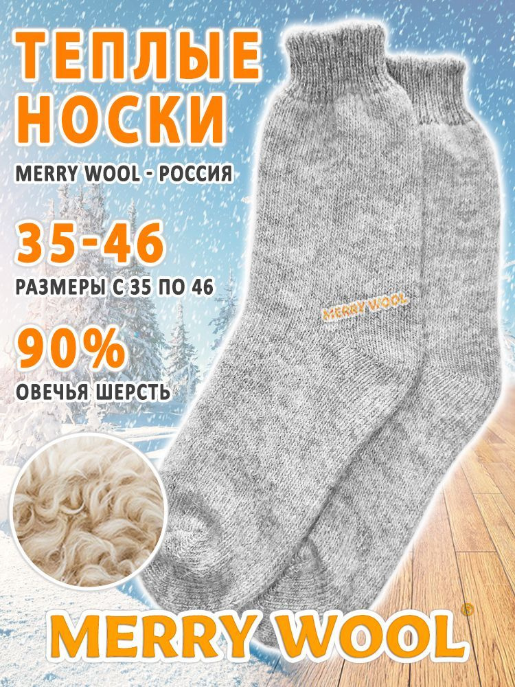 Термоноски MERRY WOOL утеплённые универсальные, 1 пара #1