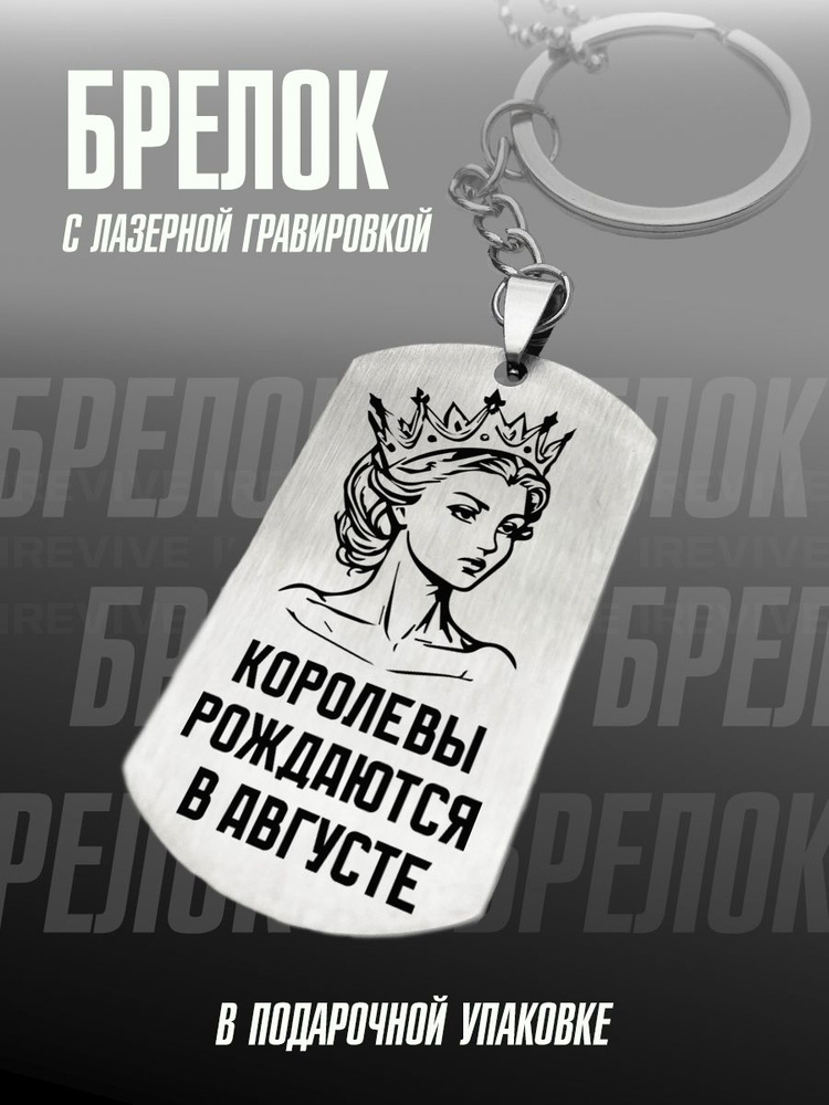 Брелок с приколом для ключей подарок рожденным в августе  #1